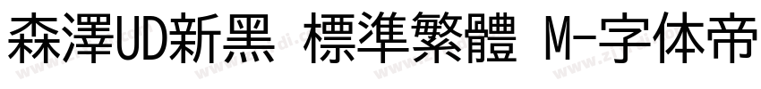 森澤UD新黑 標準繁體 M字体转换